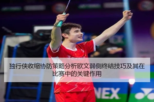 独行侠收缩协防策略分析欧文弱侧终结技巧及其在比赛中的关键作用