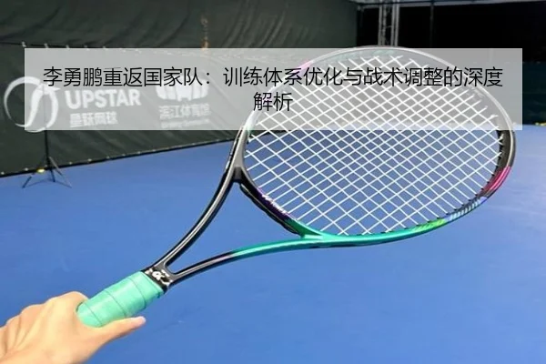 李勇鹏重返国家队：训练体系优化与战术调整的深度解析