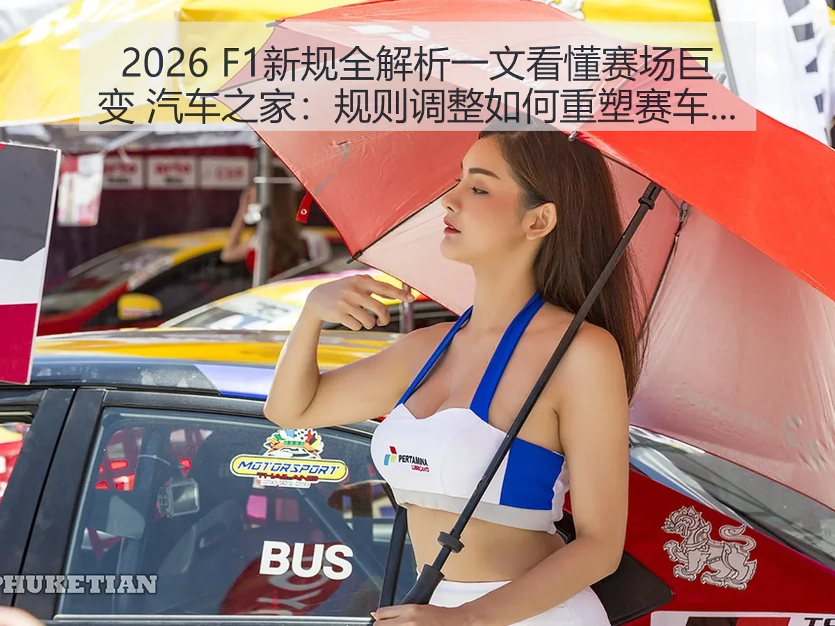 2026 F1新规一文看懂赛场巨变：规则调整如何重塑赛车格局